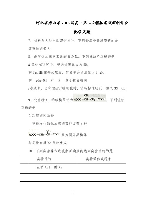 河北省唐山市2022届高三第二次模拟考试理科综合化学模拟试题