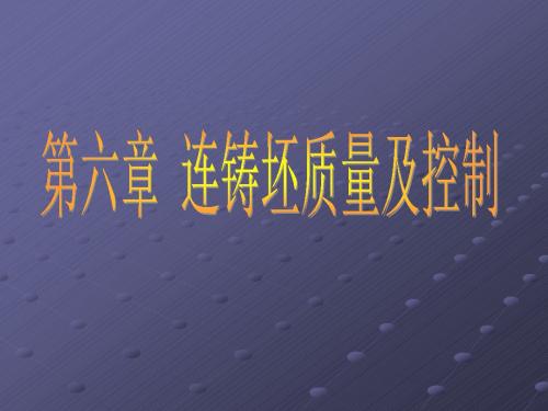 第六章_连铸坯质量及控制解读