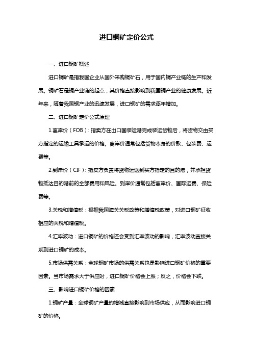 进口铜矿定价公式