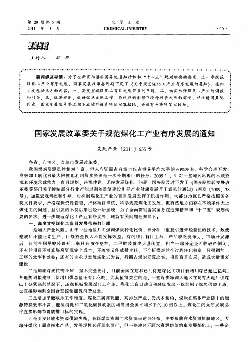 国家发展改革委关于规范煤化工产业有序发展的通知