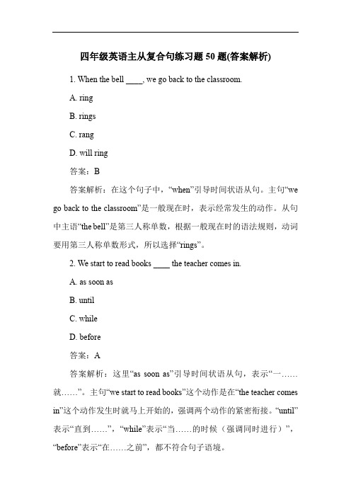 四年级英语主从复合句练习题50题(答案解析)