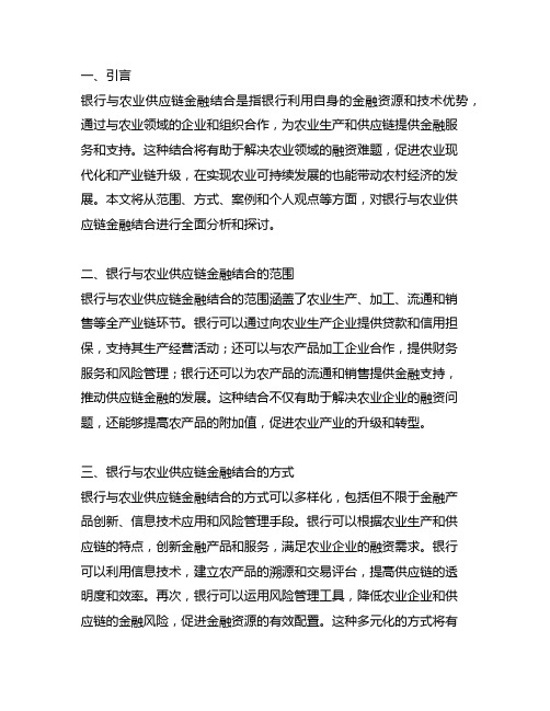 银行与农业供应链金融结合的案例