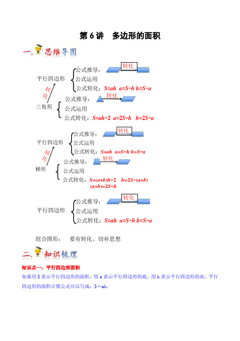 第6讲 多边形的面积(学生版)(知识梳理+典例分析+举一反三+巩固提升)人教版