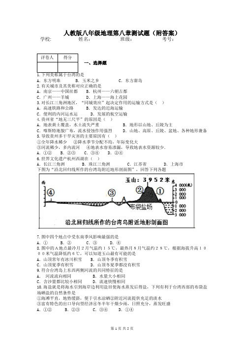 人教版八年级地理第八章测试题(附答案)