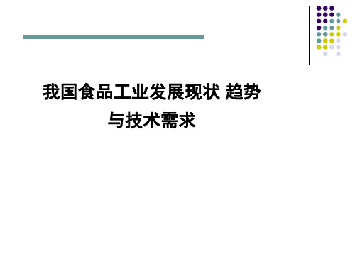 我国食品工业发展现状 趋势与技术需求