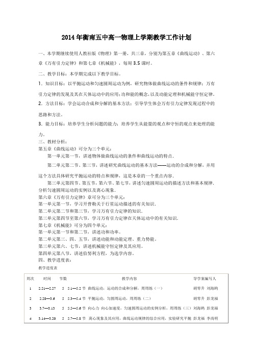 2014年衡南五中高一物理上学期教学工作计划