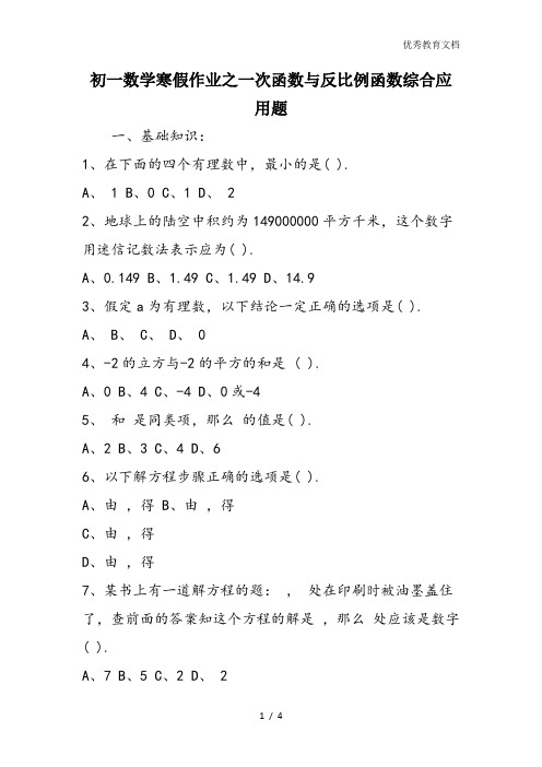 初一数学寒假作业之一次函数与反比例函数综合应用题