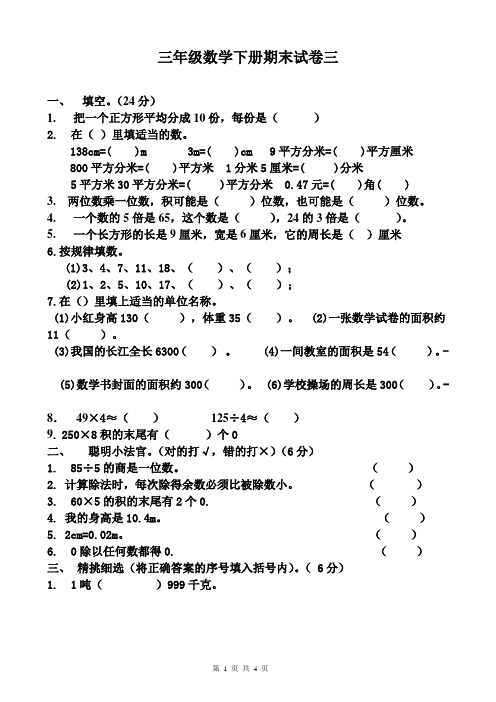 西师版三年级数学下册期末试卷(2)