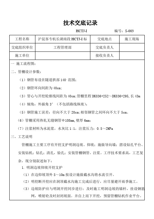 超前大管棚技术交底