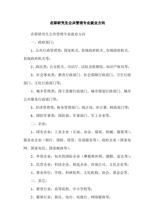 在职研究生公共管理专业就业方向