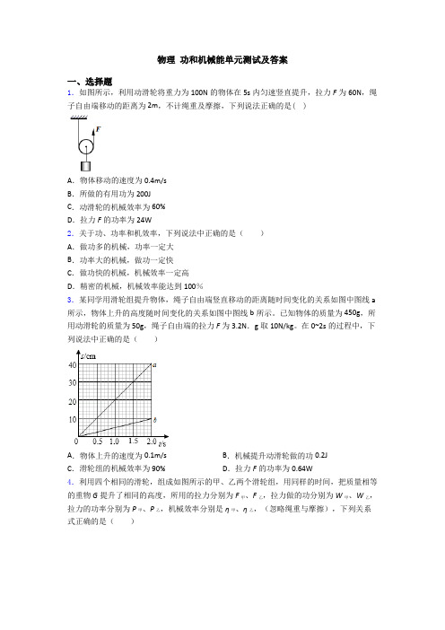 物理 功和机械能单元测试及答案