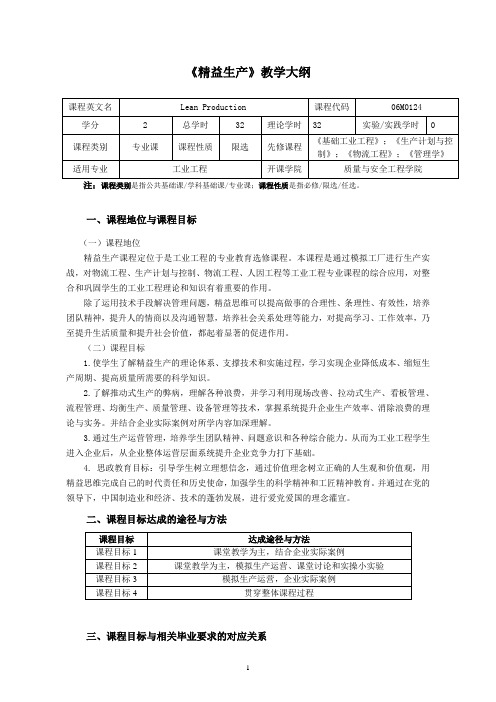 《精益生产》教学大纲