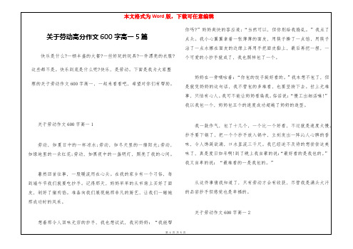 关于劳动高分作文600字高一5篇