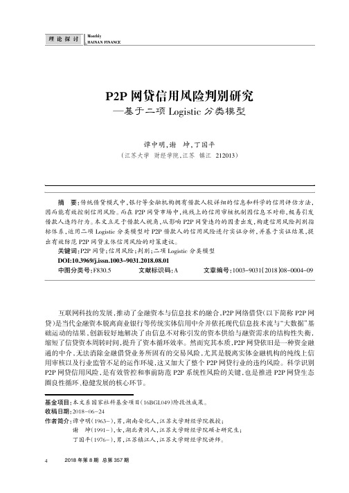 P2P网贷信用风险判别研究——基于二项Logistic分类模型