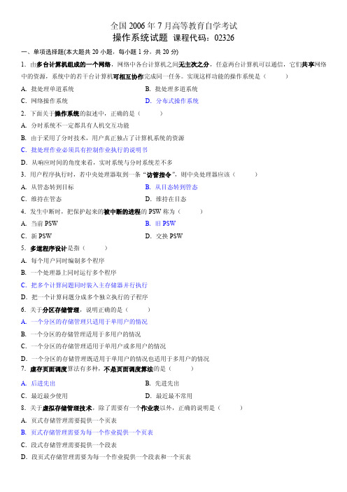 2006年7月操作系统试题和答案