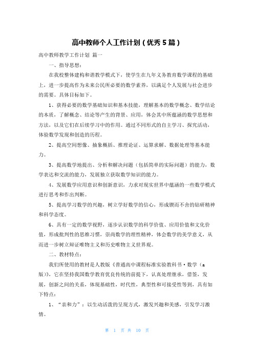 高中教师个人工作计划(优秀5篇)