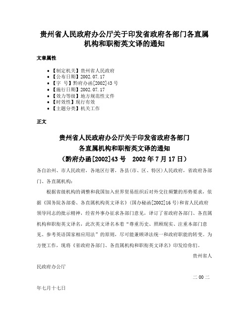 贵州省人民政府办公厅关于印发省政府各部门各直属机构和职衔英文译的通知