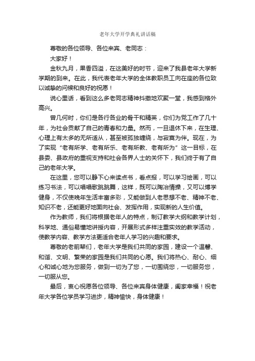 老年大学开学典礼讲话稿_开学典礼发言稿_