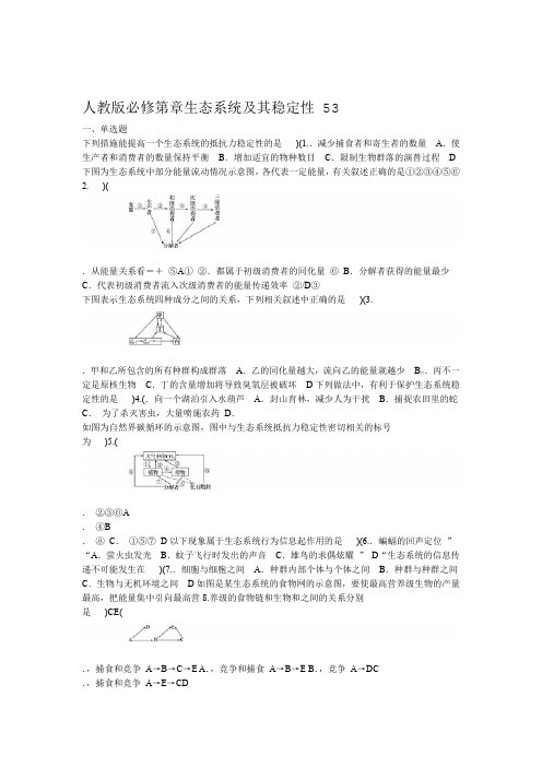 人教版必修3 第5章 生态系统及稳定性含答案