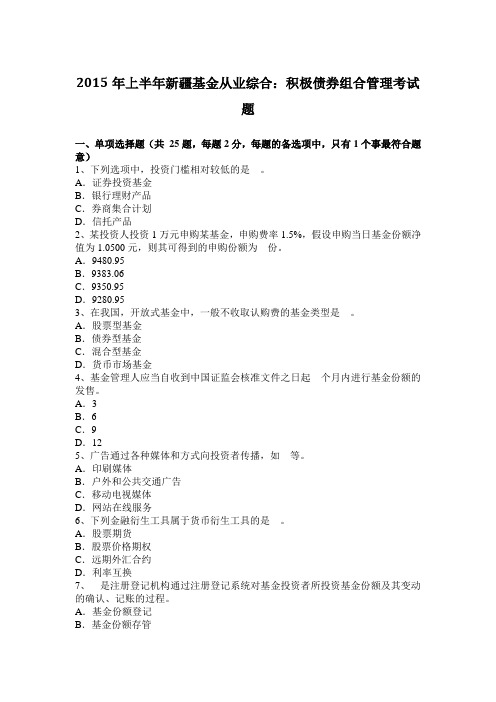 2015年上半年新疆基金从业综合：积极债券组合管理考试题