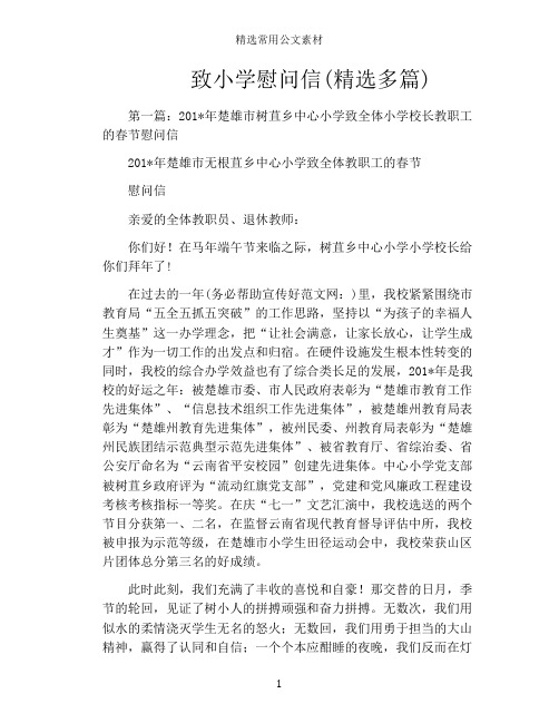 致小学慰问信(精选多篇)