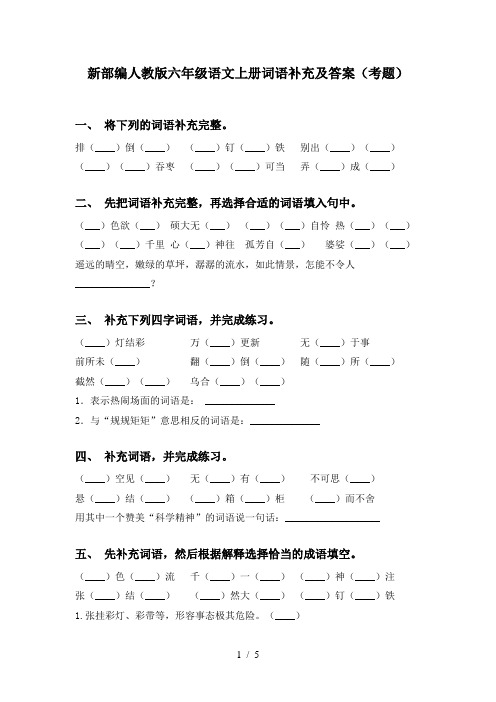 新部编人教版六年级语文上册词语补充及答案(考题)