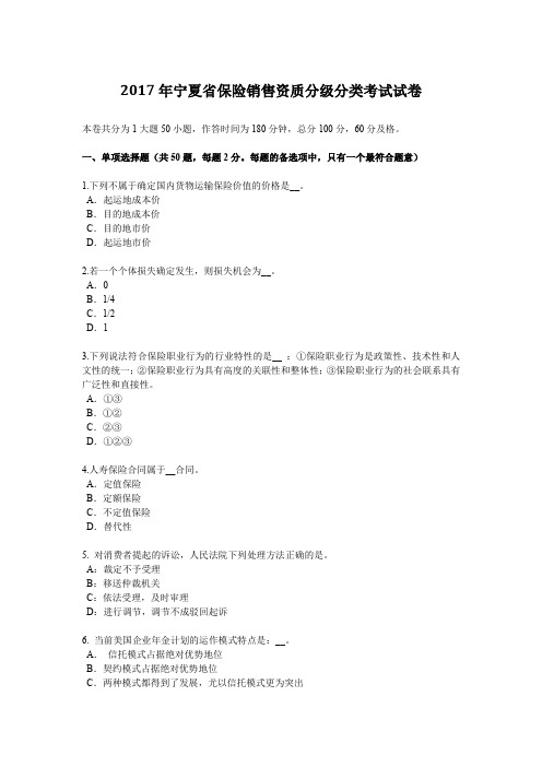 2017年宁夏省保险销售资质分级分类考试试卷