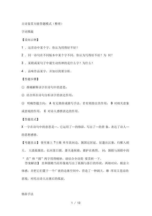 古诗鉴赏万能答题模式整理