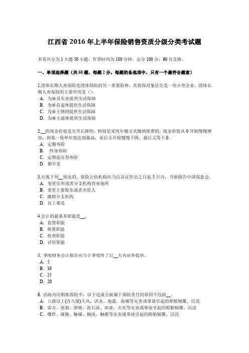 江西省2016年上半年保险销售资质分级分类考试题