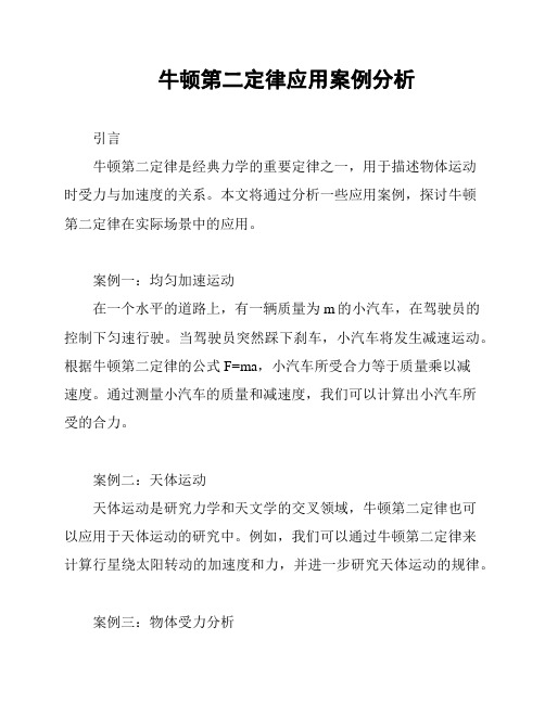 牛顿第二定律应用案例分析