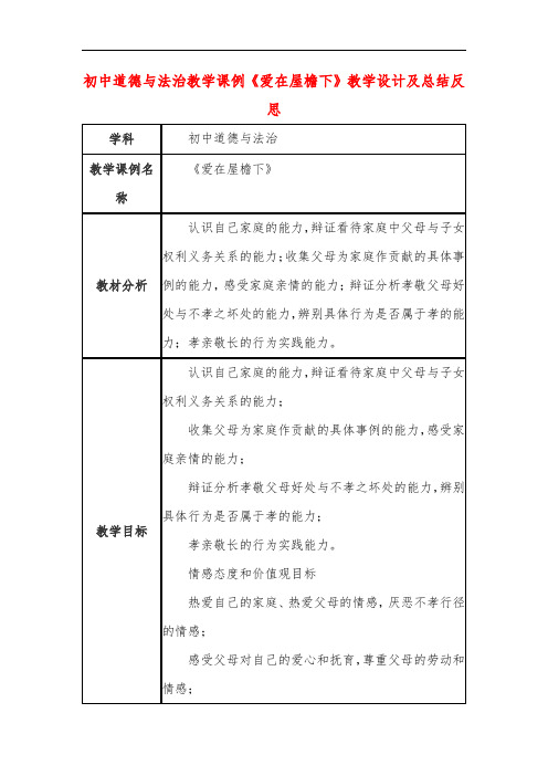 初中道德与法治教学课例《爱在屋檐下》课程思政核心素养教学设计及总结反思