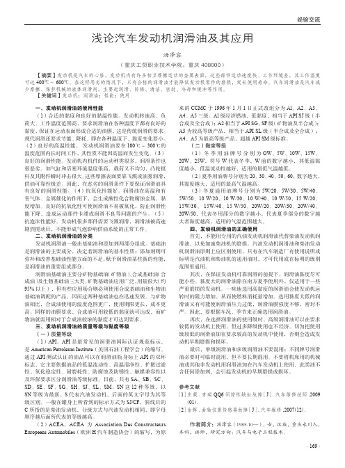 浅论汽车发动机润滑油及其应用