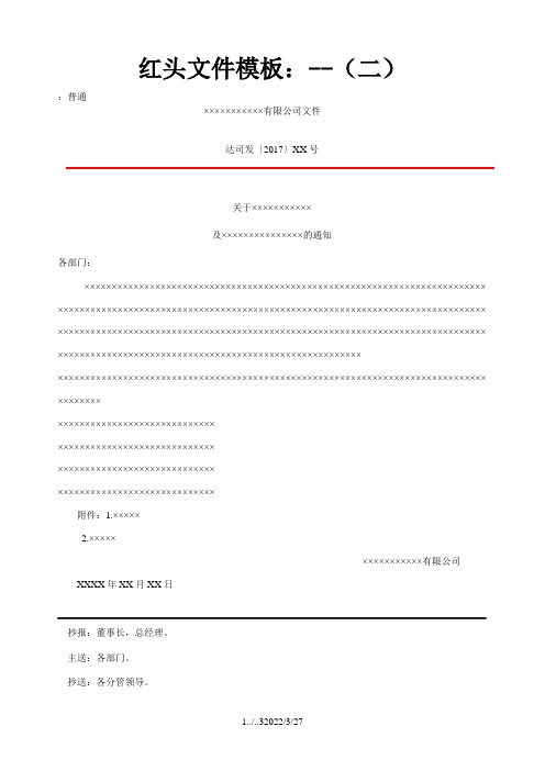 红头文件、通知、会议纪要模板