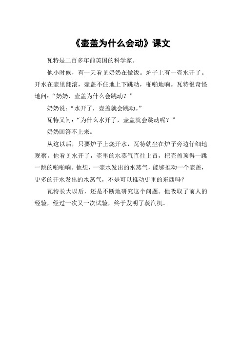 《壶盖为什么会动》课文