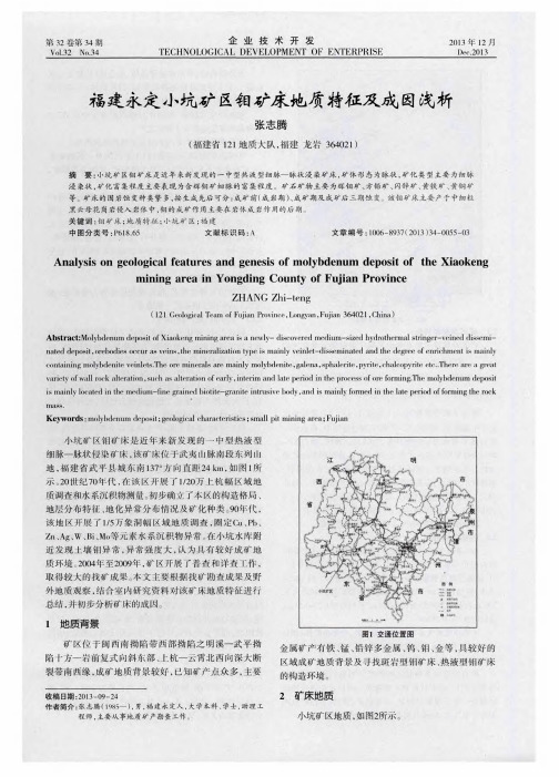 福建永定小坑矿区钼矿床地质特征及成因浅析