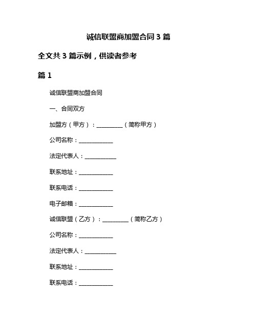 诚信联盟商加盟合同3篇