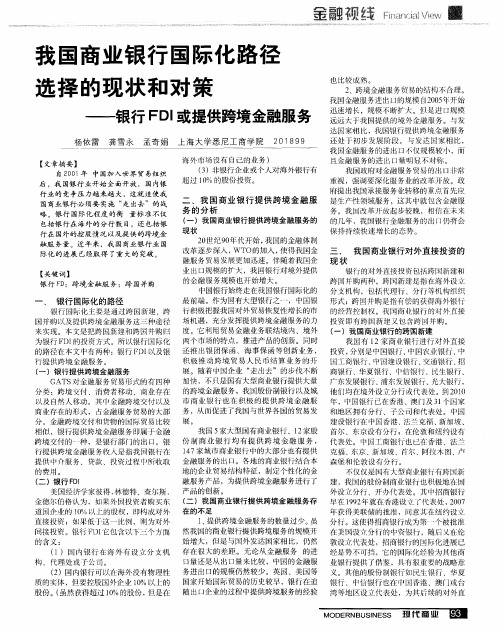 我国商业银行国际化路径选择的现状和对策——银行FDI或提供跨境金融服务