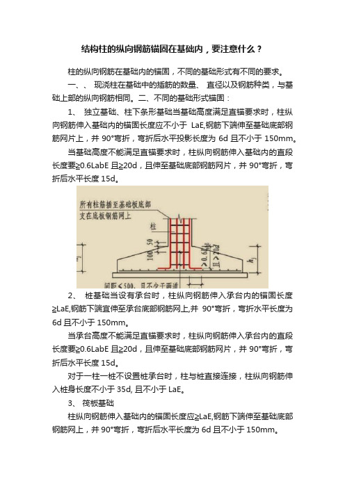 结构柱的纵向钢筋锚固在基础内，要注意什么？