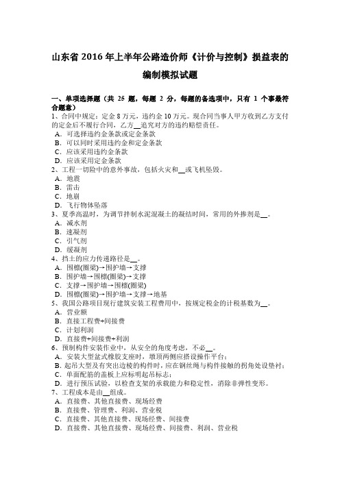 山东省2016年上半年公路造价师《计价与控制》损益表的编制模拟试题