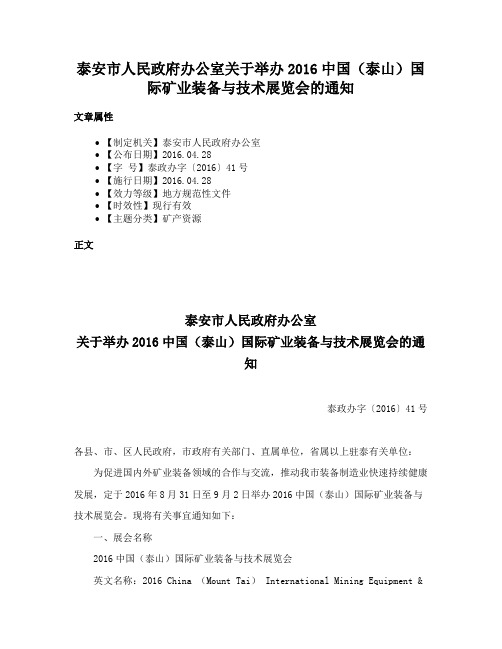 泰安市人民政府办公室关于举办2016中国（泰山）国际矿业装备与技术展览会的通知