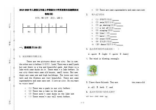 2019-2020年人教版五年级上学期综合小学英语期末真题模拟试卷卷(③)