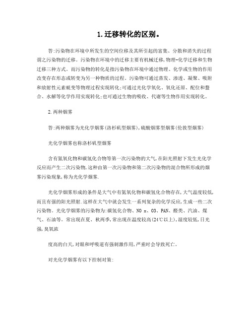 环境化学复习资料