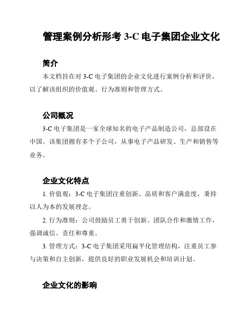 管理案例分析形考3-C电子集团企业文化