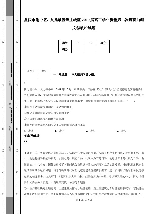 重庆市渝中区、九龙坡区等主城区2020届高三学业质量第二次调研抽测文综政治试题(附答案及解析)