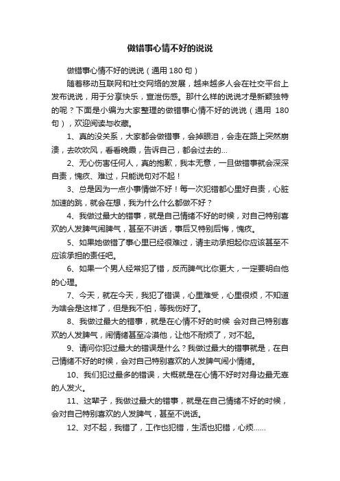 做错事心情不好的说说（通用180句）