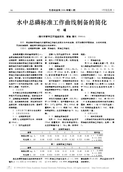 水中总磷标准工作曲线制备的简化