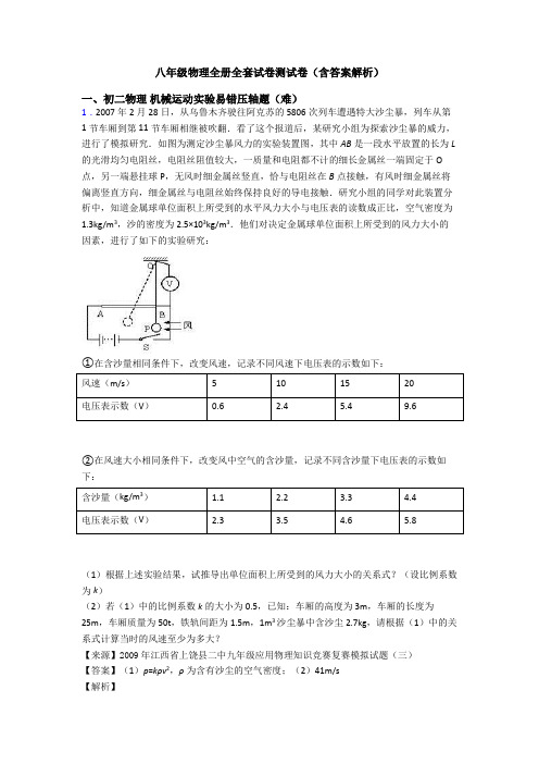 八年级物理全册全套试卷测试卷(含答案解析)