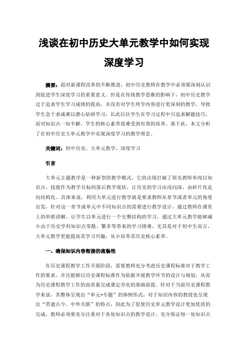 浅谈在初中历史大单元教学中如何实现深度学习