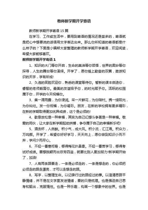 教师新学期开学寄语