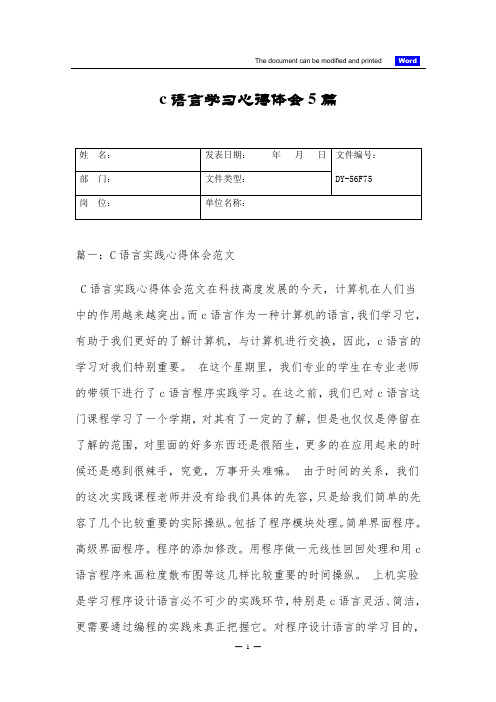 c语言学习心得体会5篇(标准版)